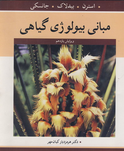 مبانی بیولوژی گیاهی: گیاه‌شناسی و زیست‌شناسی پایه